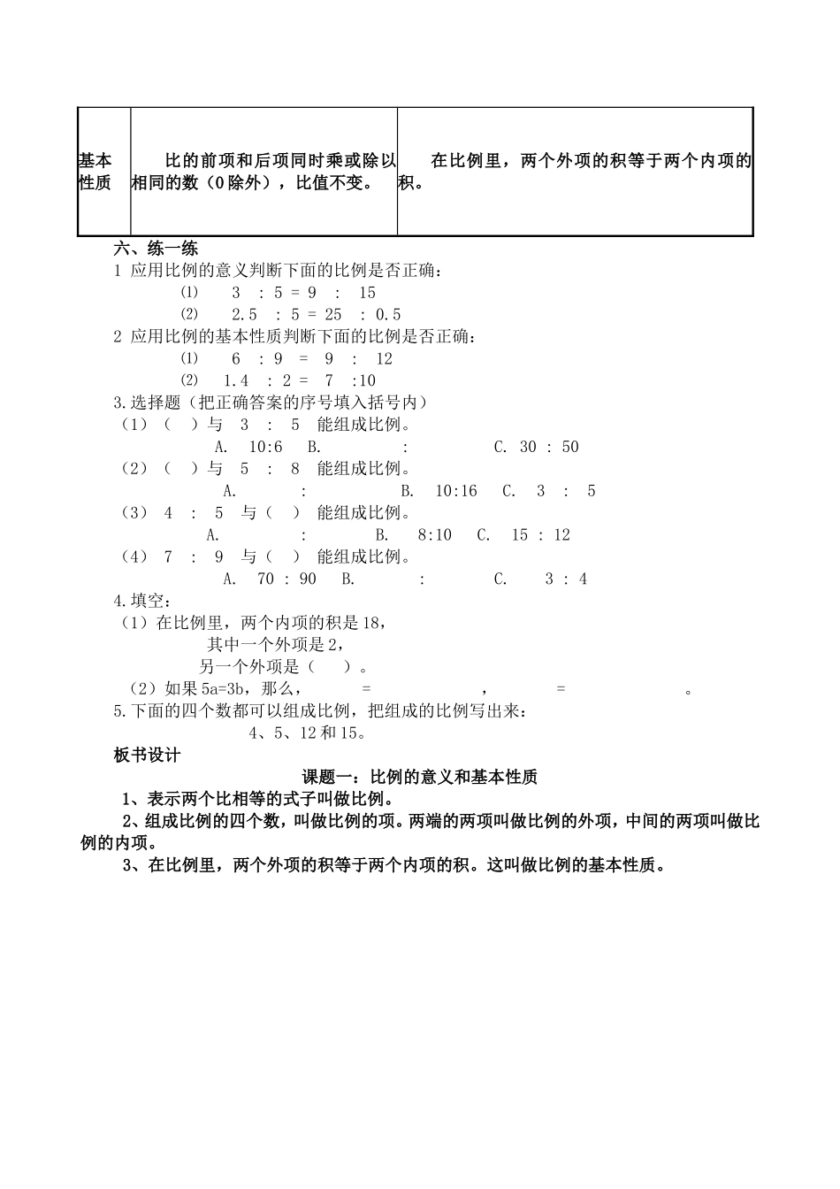 比例的意义和基本性质教案_第2页
