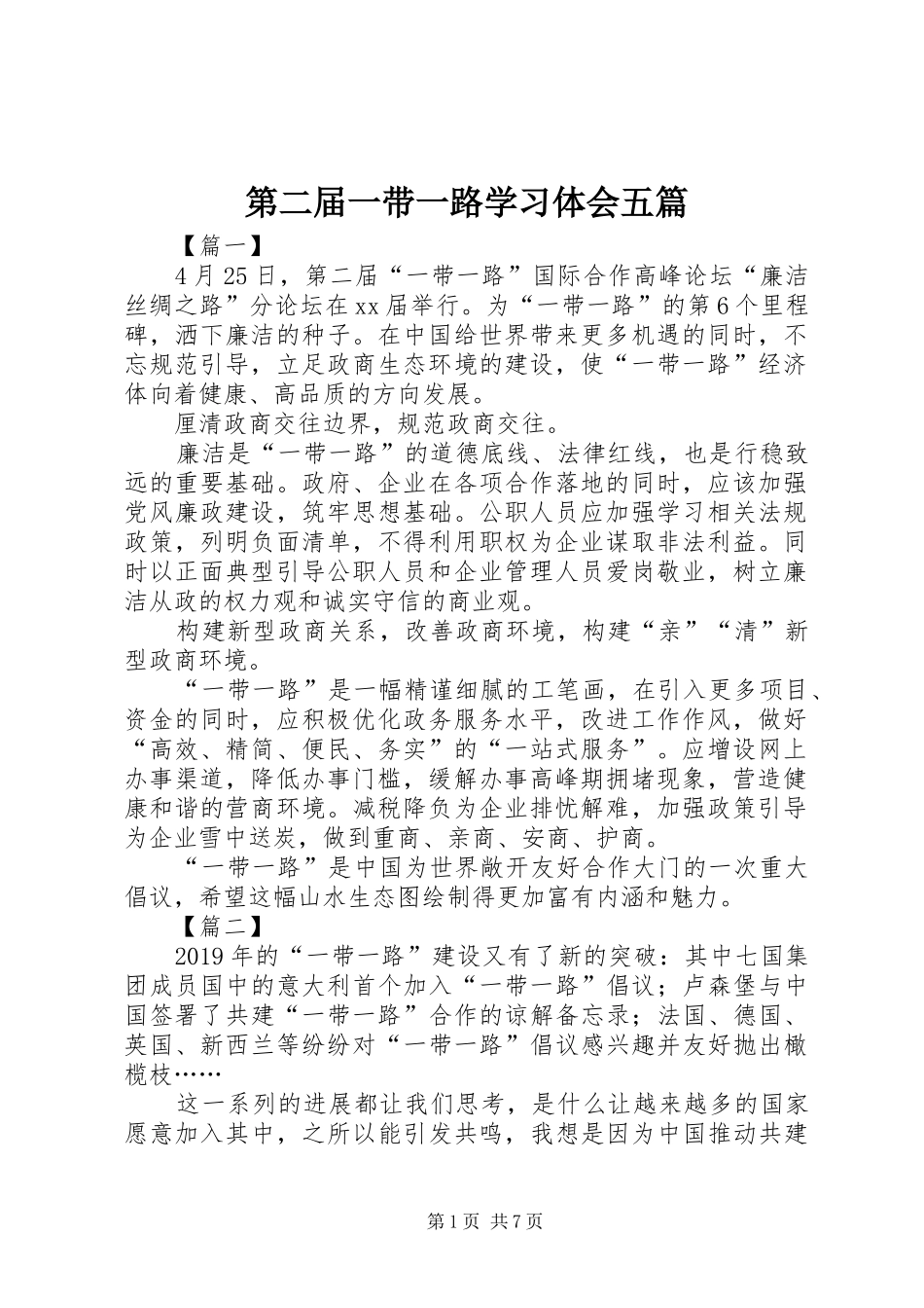 第二届一带一路学习体会五篇_第1页