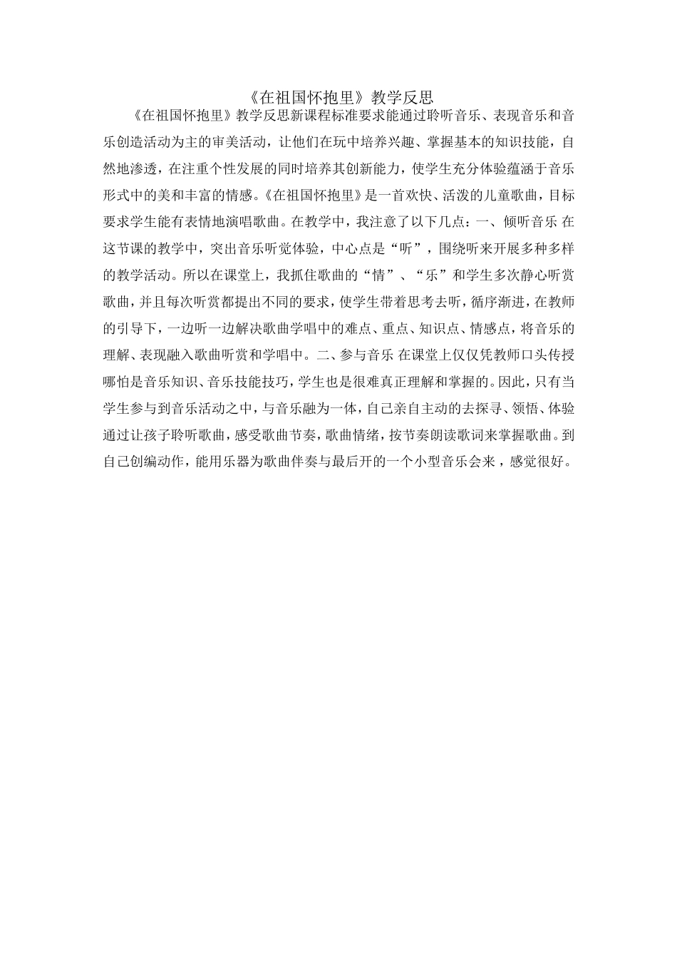 在祖国怀抱里教学反思_第1页
