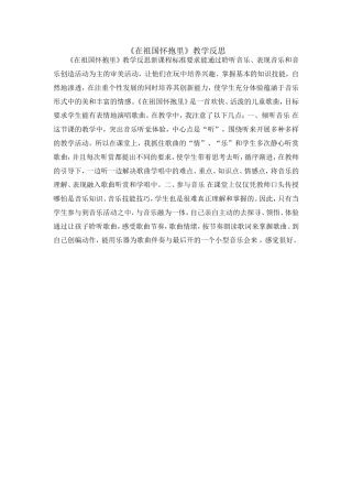 在祖国怀抱里教学反思