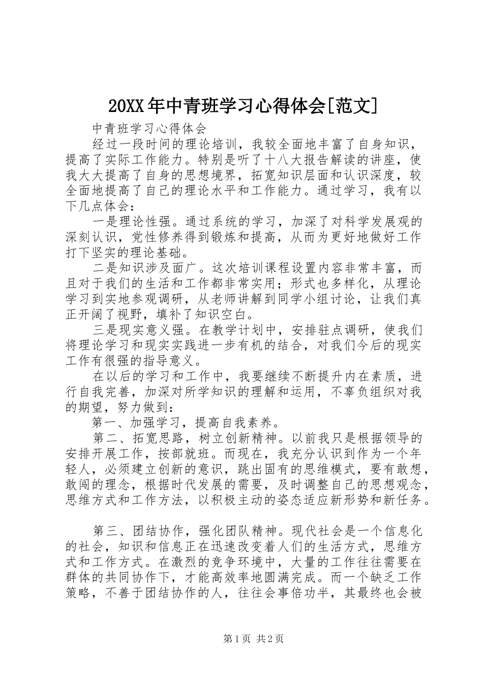 20XX年中青班学习心得体会[范文] (5)_第1页