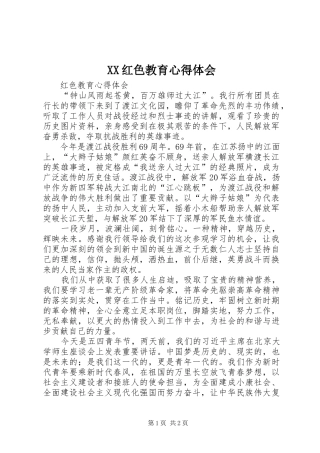 XX红色教育心得体会