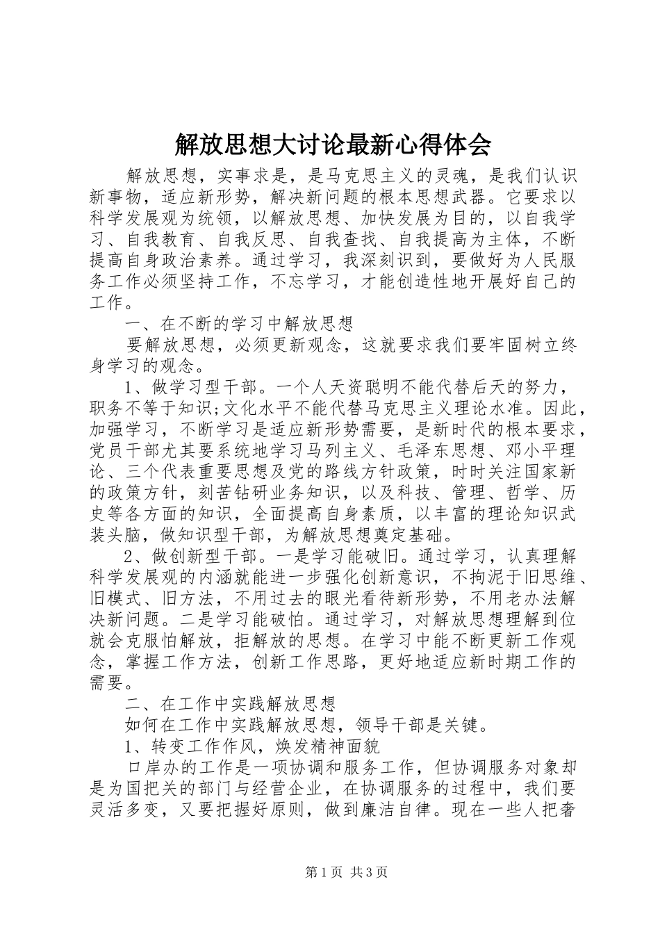 解放思想大讨论最新心得体会_第1页