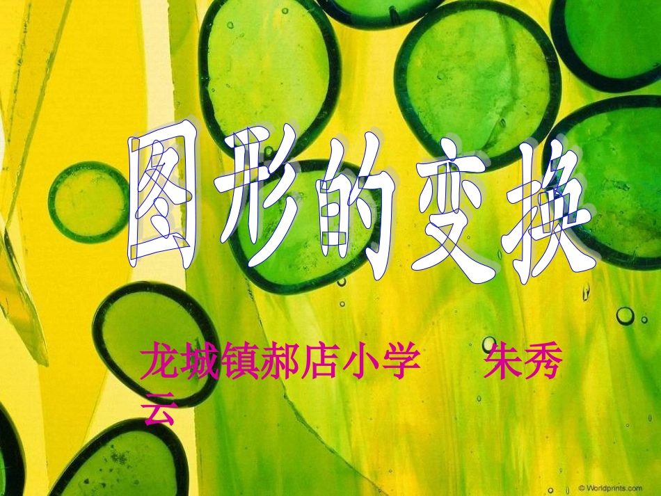 北师大版六年级上册：图形变换_第1页