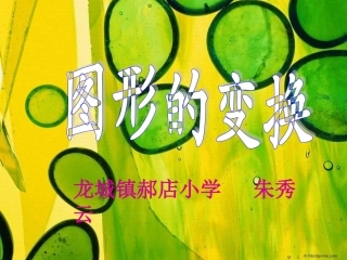 北师大版六年级上册：图形变换