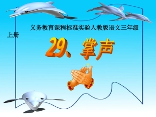 三上《掌声》课件2
