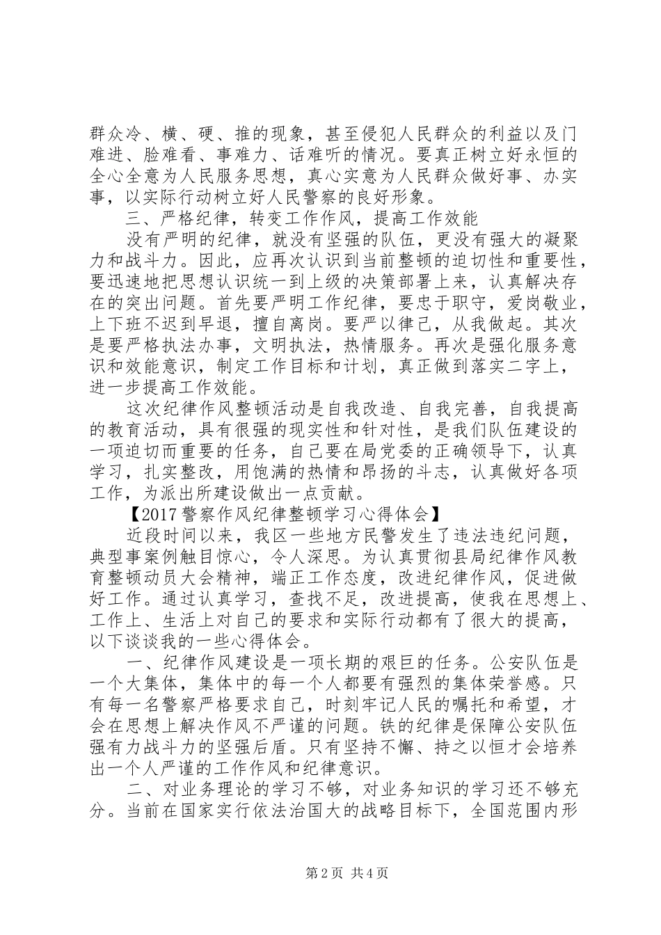 20XX年警察作风纪律整顿学习心得体会 (2)_第2页