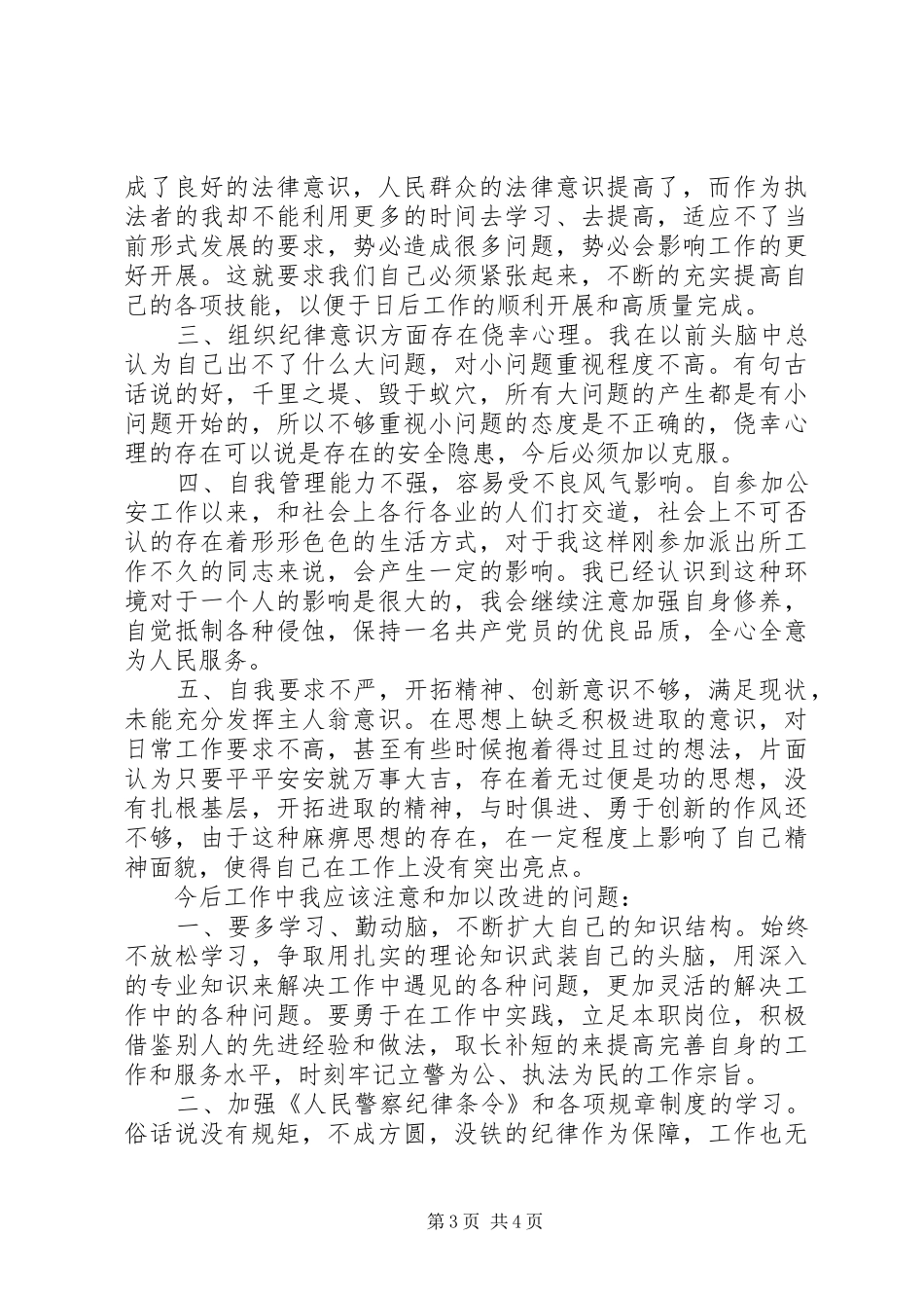 20XX年警察作风纪律整顿学习心得体会 (2)_第3页