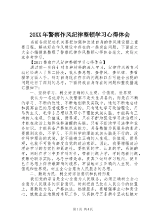 20XX年警察作风纪律整顿学习心得体会 (2)