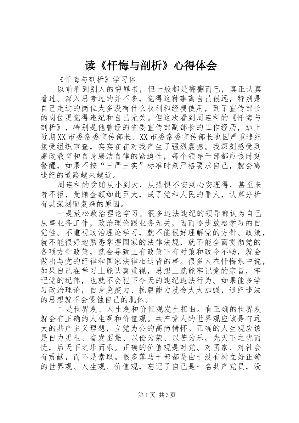 读《忏悔与剖析》心得体会_第1页