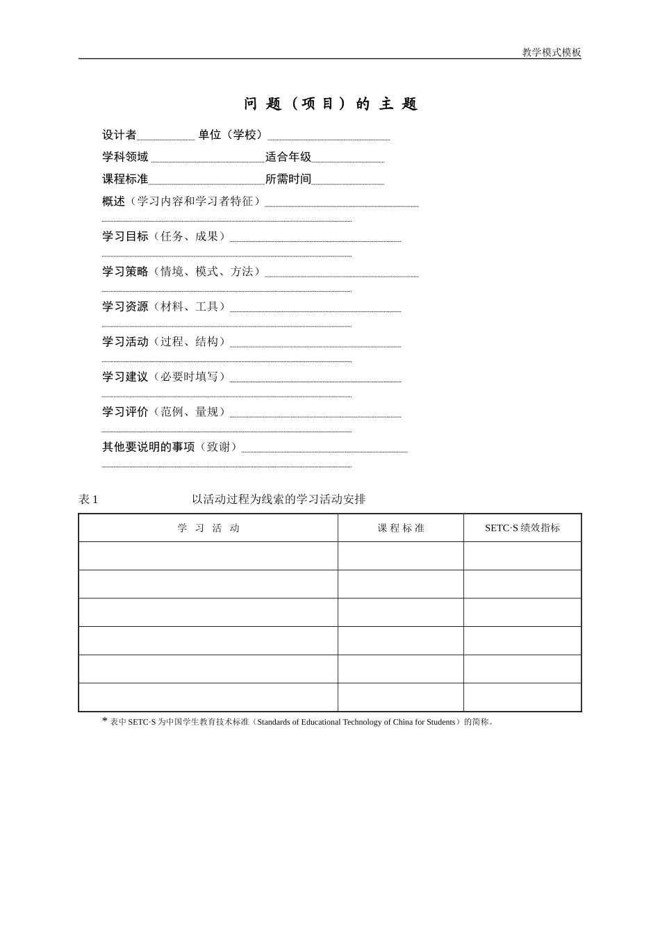 自主学习教学设计模板_第1页