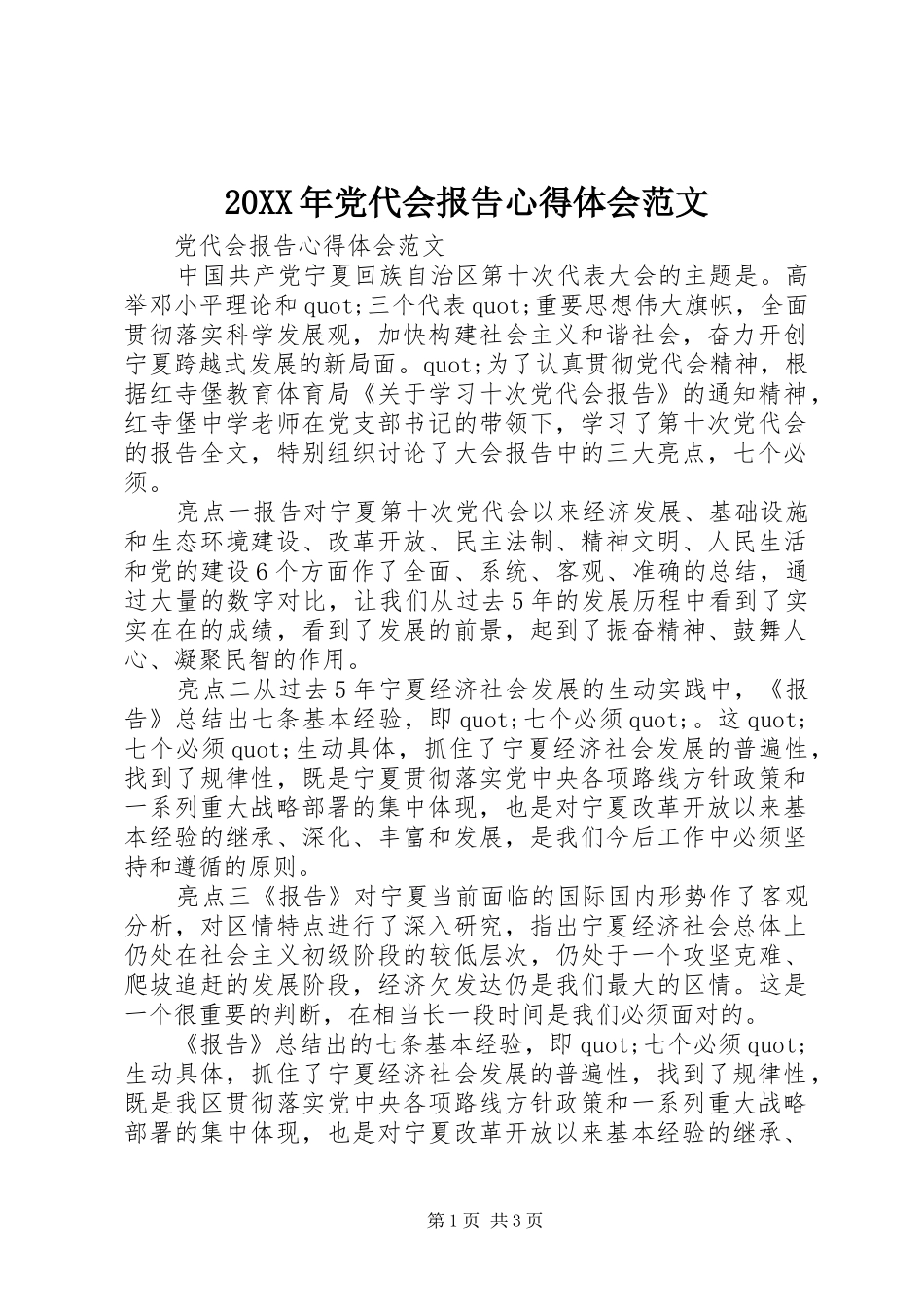 20XX年党代会报告心得体会范文_第1页