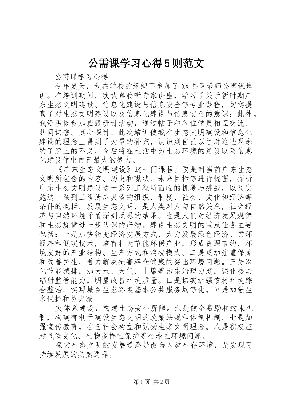 公需课学习心得5则范文_第1页