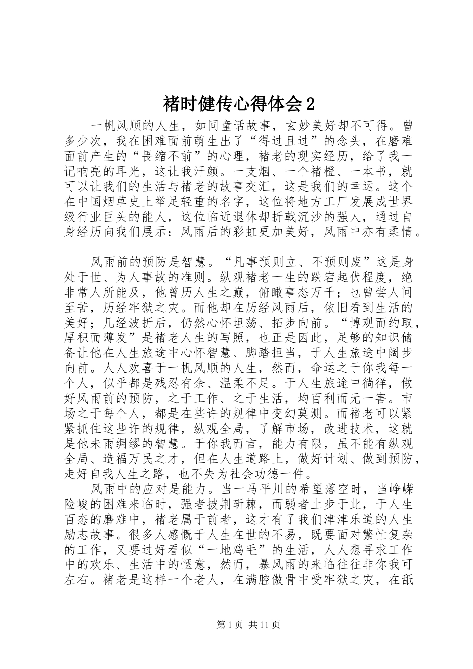 褚时健传心得体会2 (5)_第1页