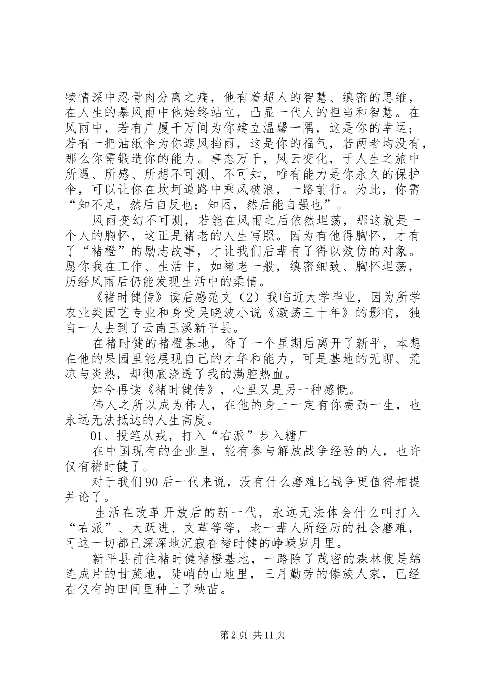 褚时健传心得体会2 (5)_第2页