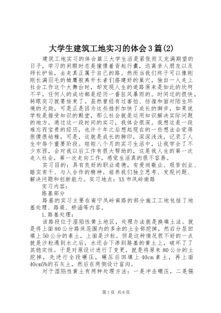 大学生建筑工地实习的体会3篇(2)