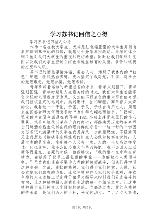 学习苏书记回信之心得