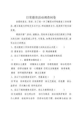 日常德育活动调查问卷