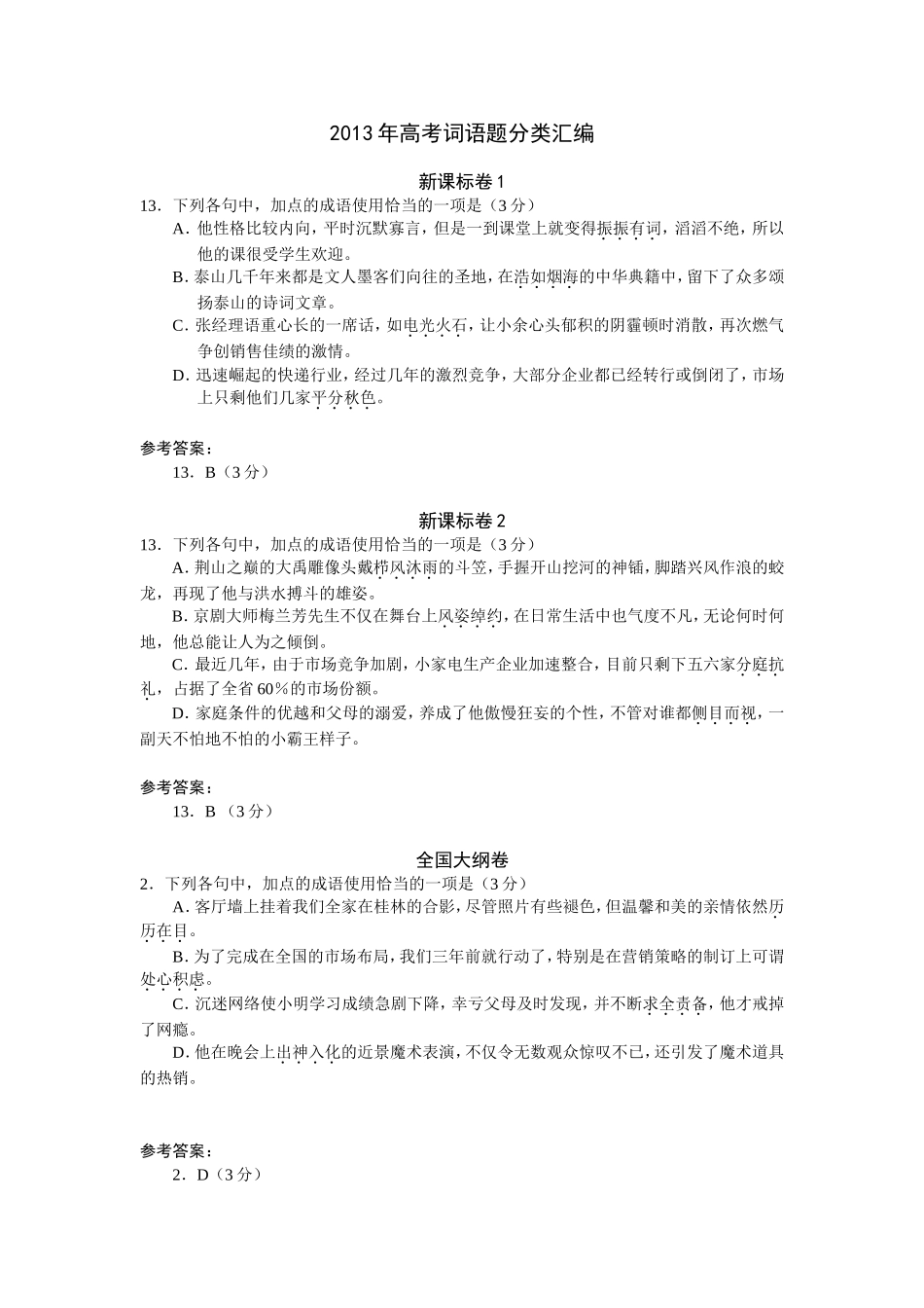 2013年高考词语题分类汇编_第1页