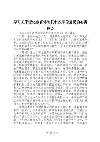 学习关于深化教育体制机制改革的意见的心得体会