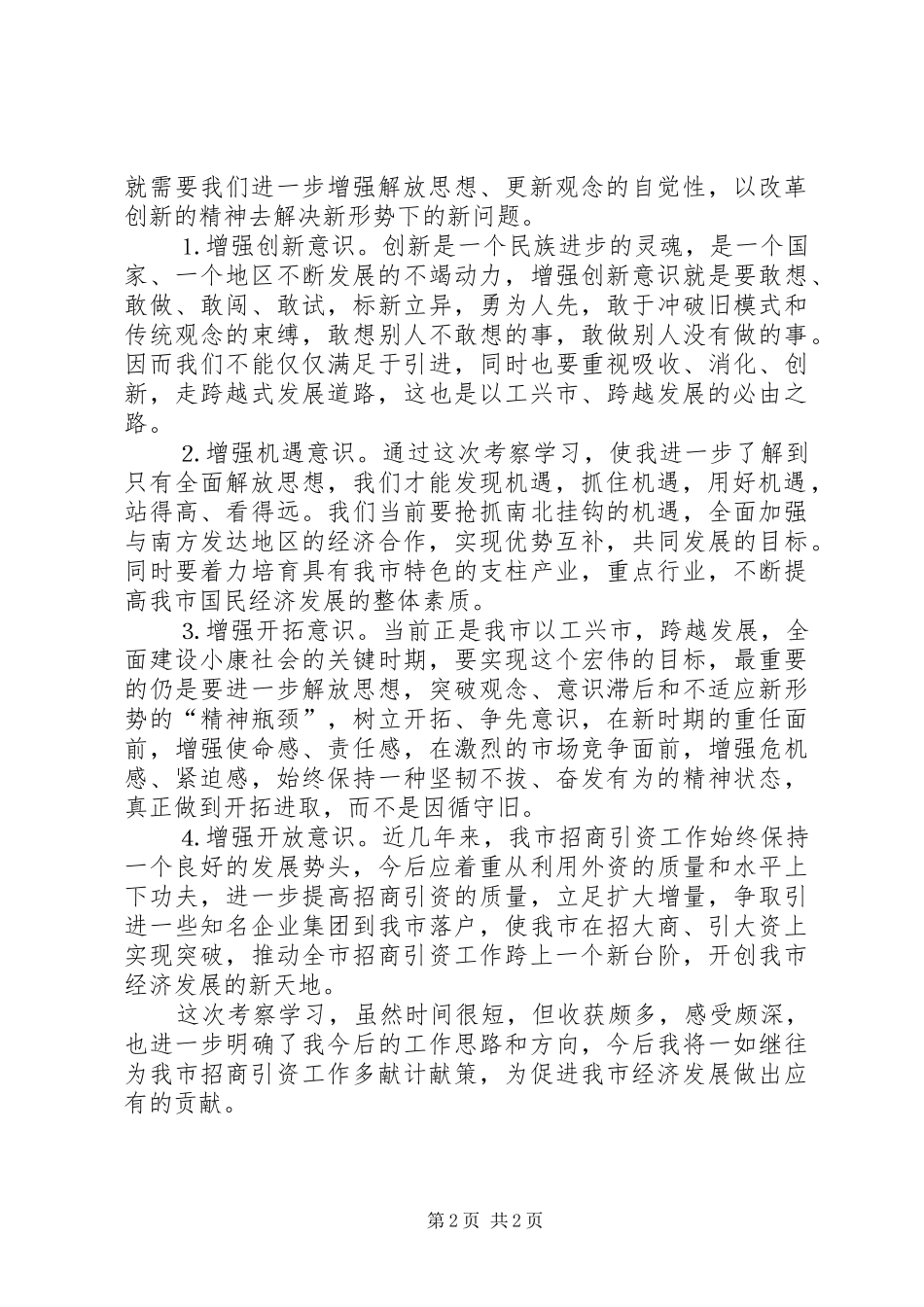 考察学习体会（招商）_第2页