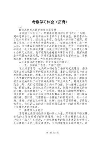 考察学习体会（招商）