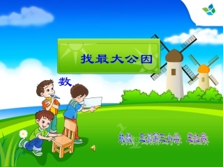 找最大公因数成稿