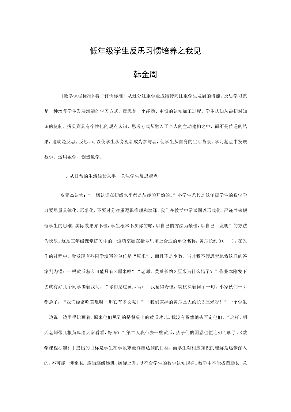 低年级学生反思习惯培养之我见_第1页