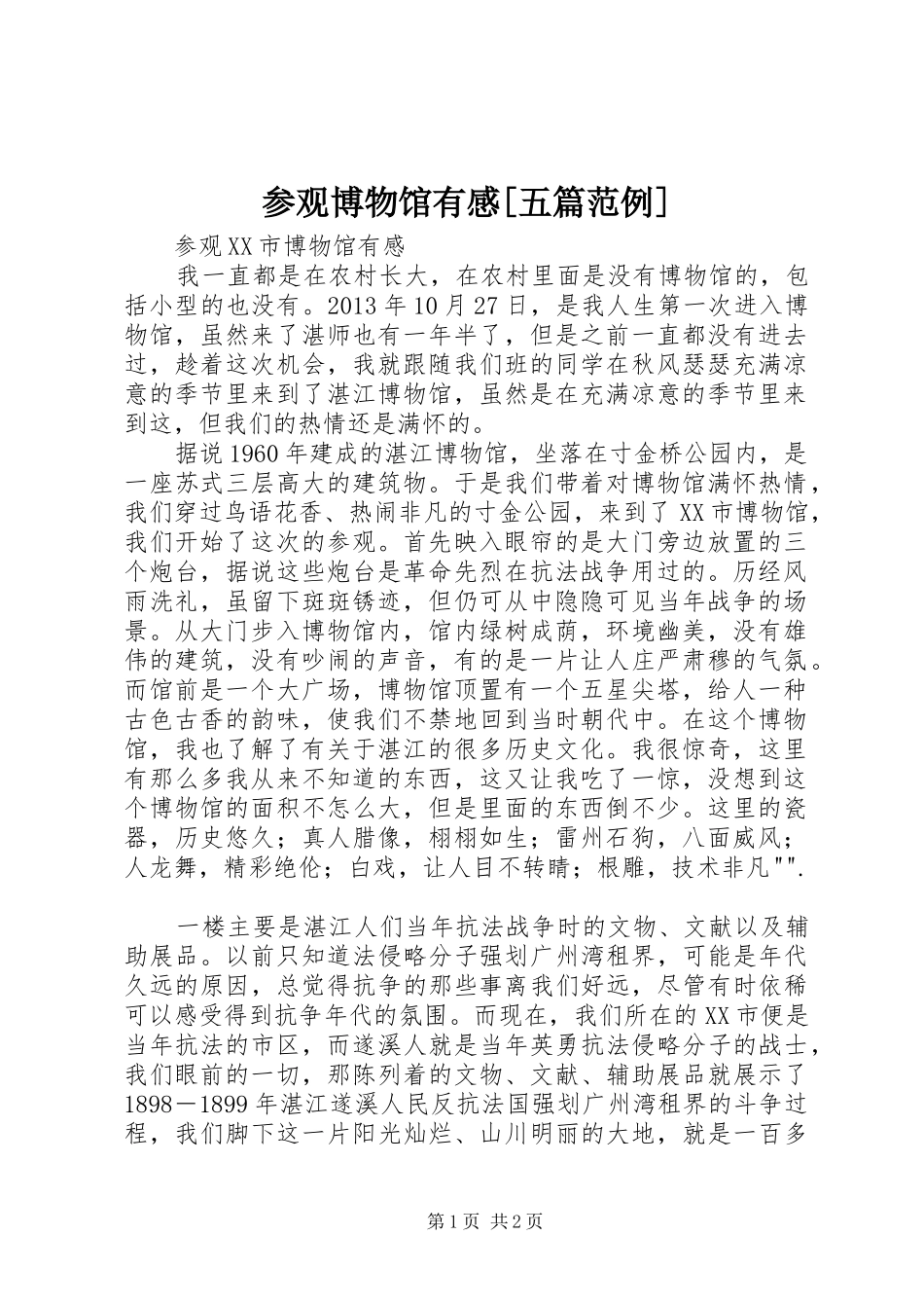 参观博物馆有感[五篇范例]_第1页