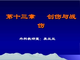创伤与战伤吴