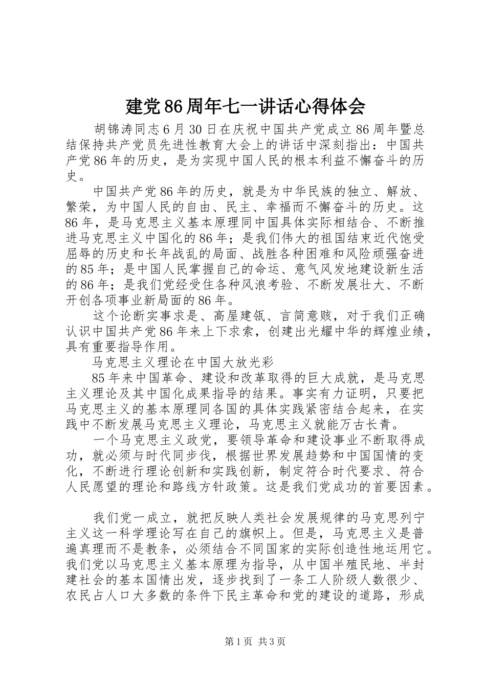 建党86周年七一讲话心得体会_第1页