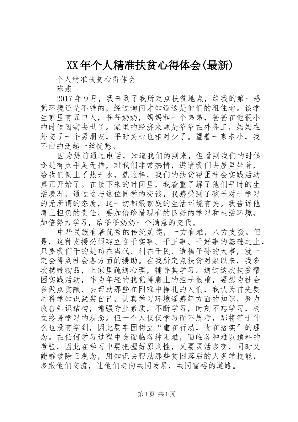 XX年个人精准扶贫心得体会(最新)_2_第1页