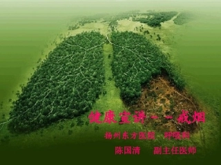 健康宣讲--戒烟