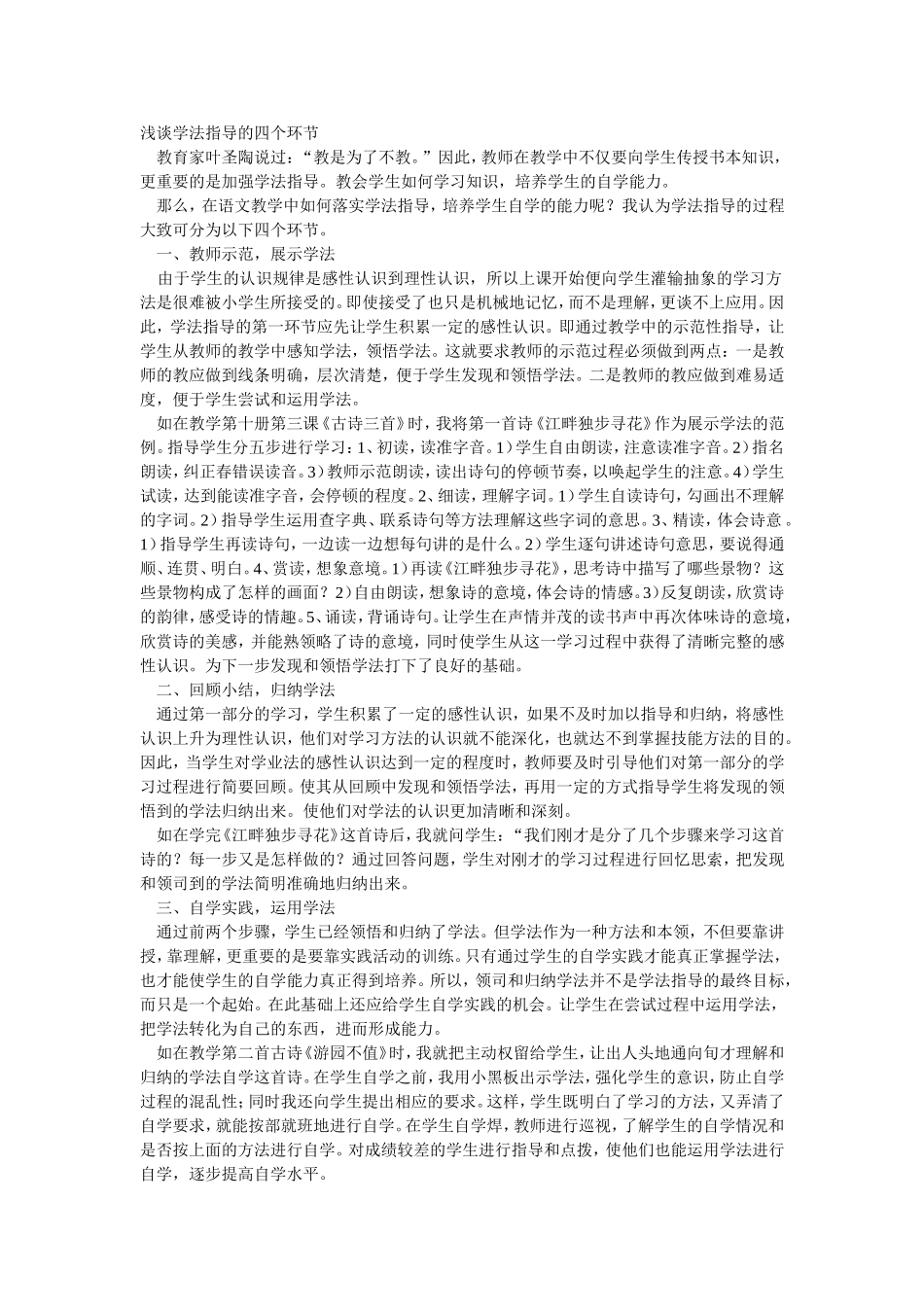 浅谈学法指导的四个环节_第1页