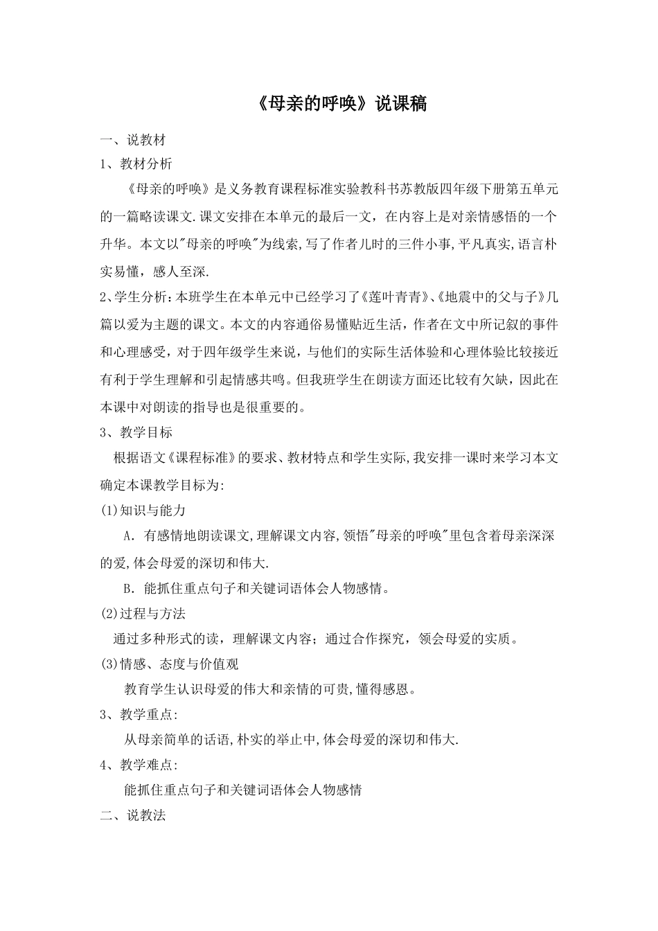 《母亲的呼唤》说课稿_第1页
