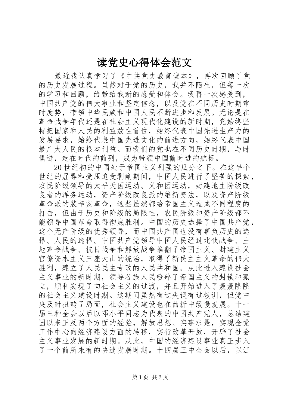 读党史心得体会范文_第1页