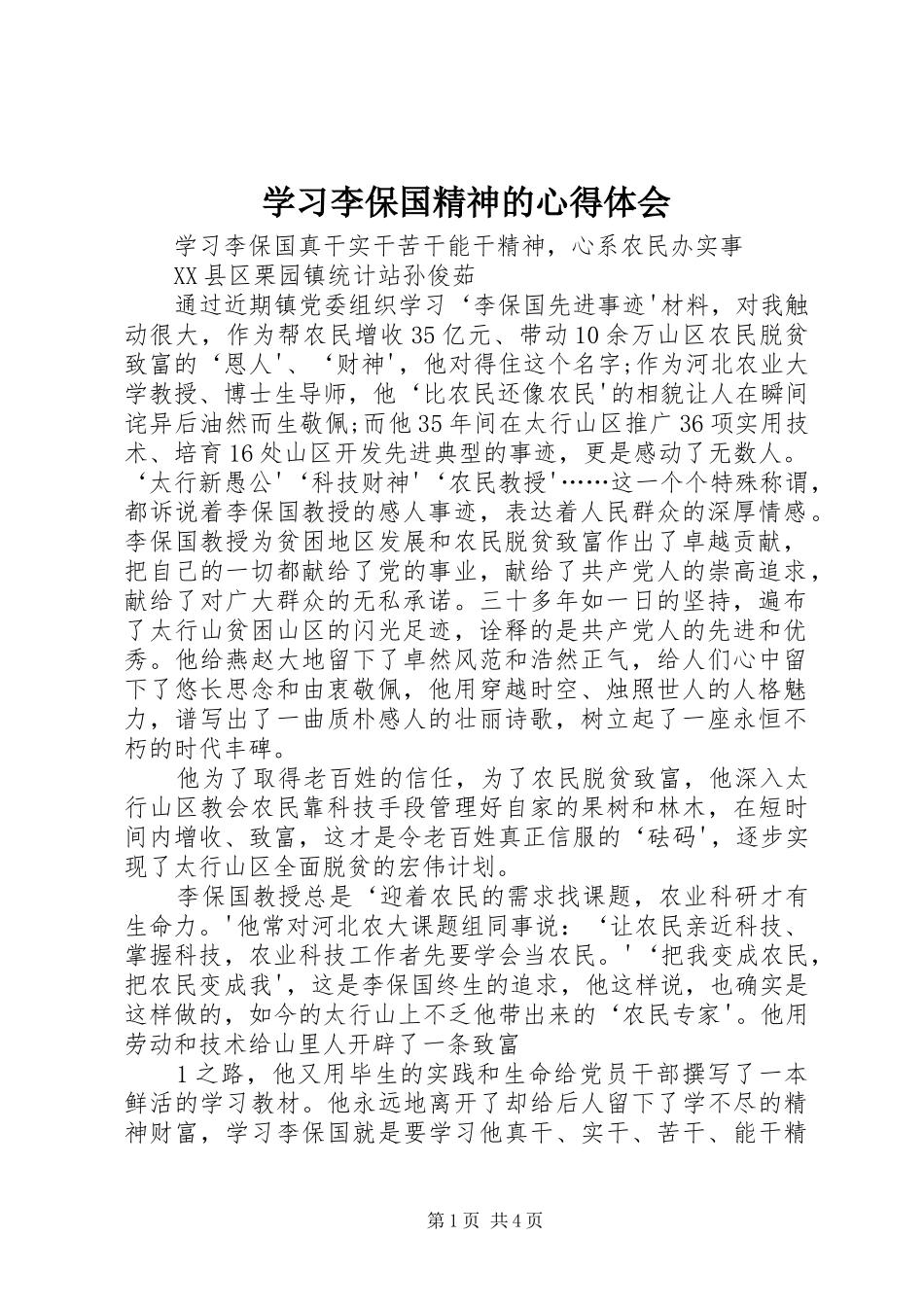 学习李保国精神的心得体会_第1页