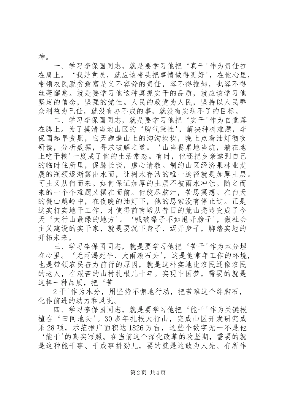 学习李保国精神的心得体会_第2页