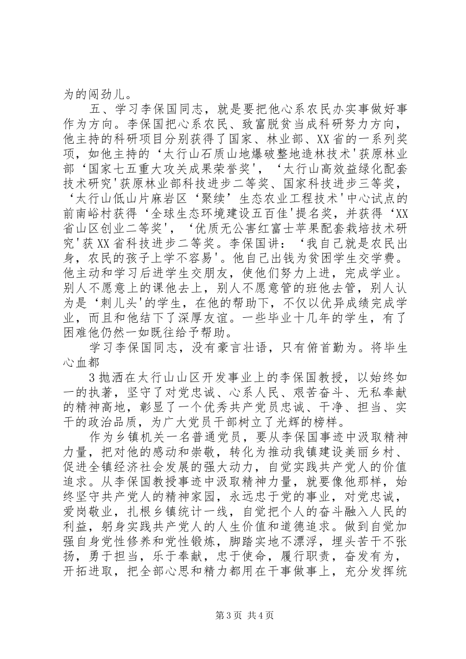 学习李保国精神的心得体会_第3页