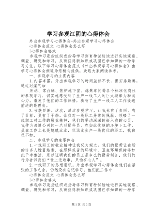 学习参观江阴的心得体会