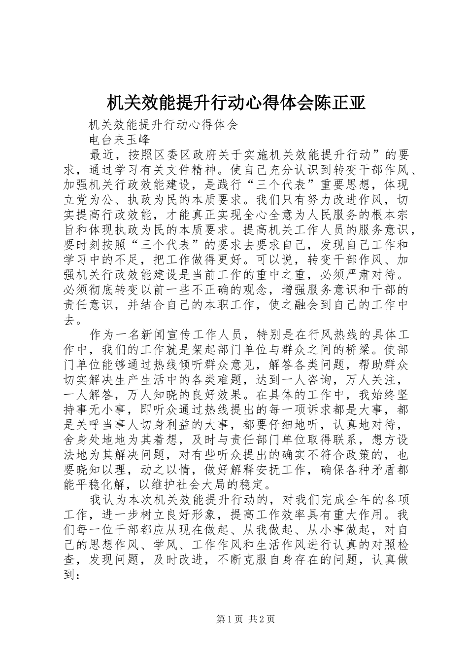 机关效能提升行动心得体会陈正亚_第1页