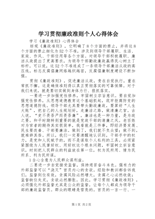 学习贯彻廉政准则个人心得体会_1