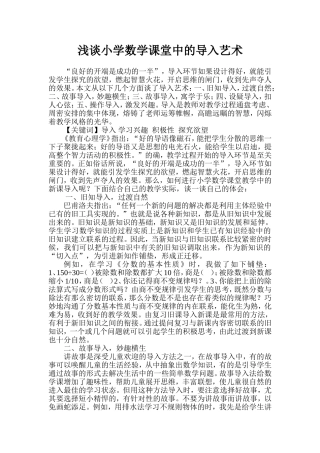小学数学课堂导入的艺术