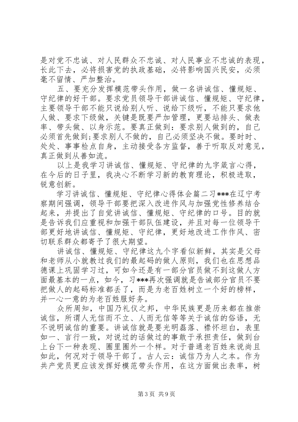 学习讲诚信、懂规矩、守纪律心得体会_第3页