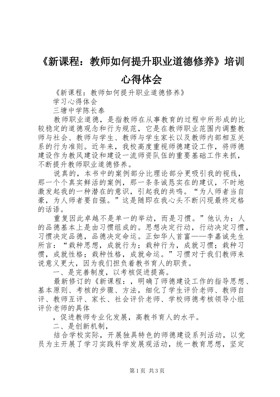《新课程：教师如何提升职业道德修养》培训心得体会_第1页