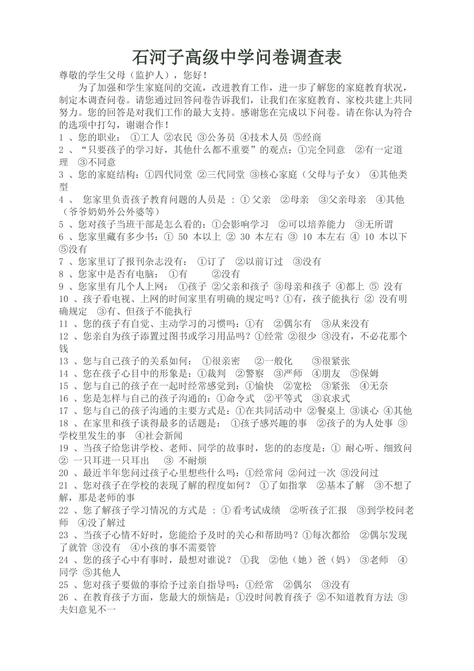 家长委员会调查问卷_第1页