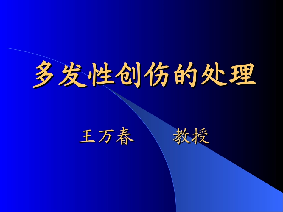 多发性创伤的处理_第1页