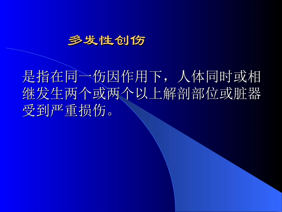 多发性创伤的处理_第2页