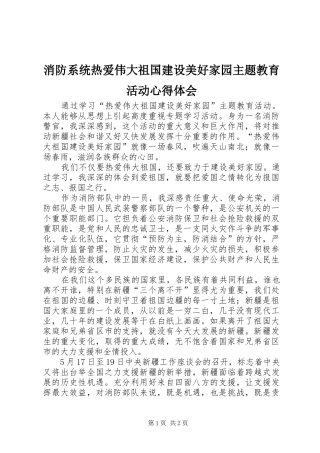 消防系统热爱伟大祖国建设美好家园主题教育活动心得体会