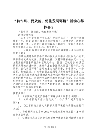 “转作风、促效能、优化发展环境”活动心得体会2